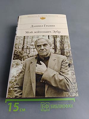 Мой лейтенант. Зубр