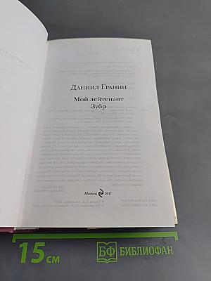 Мой лейтенант. Зубр