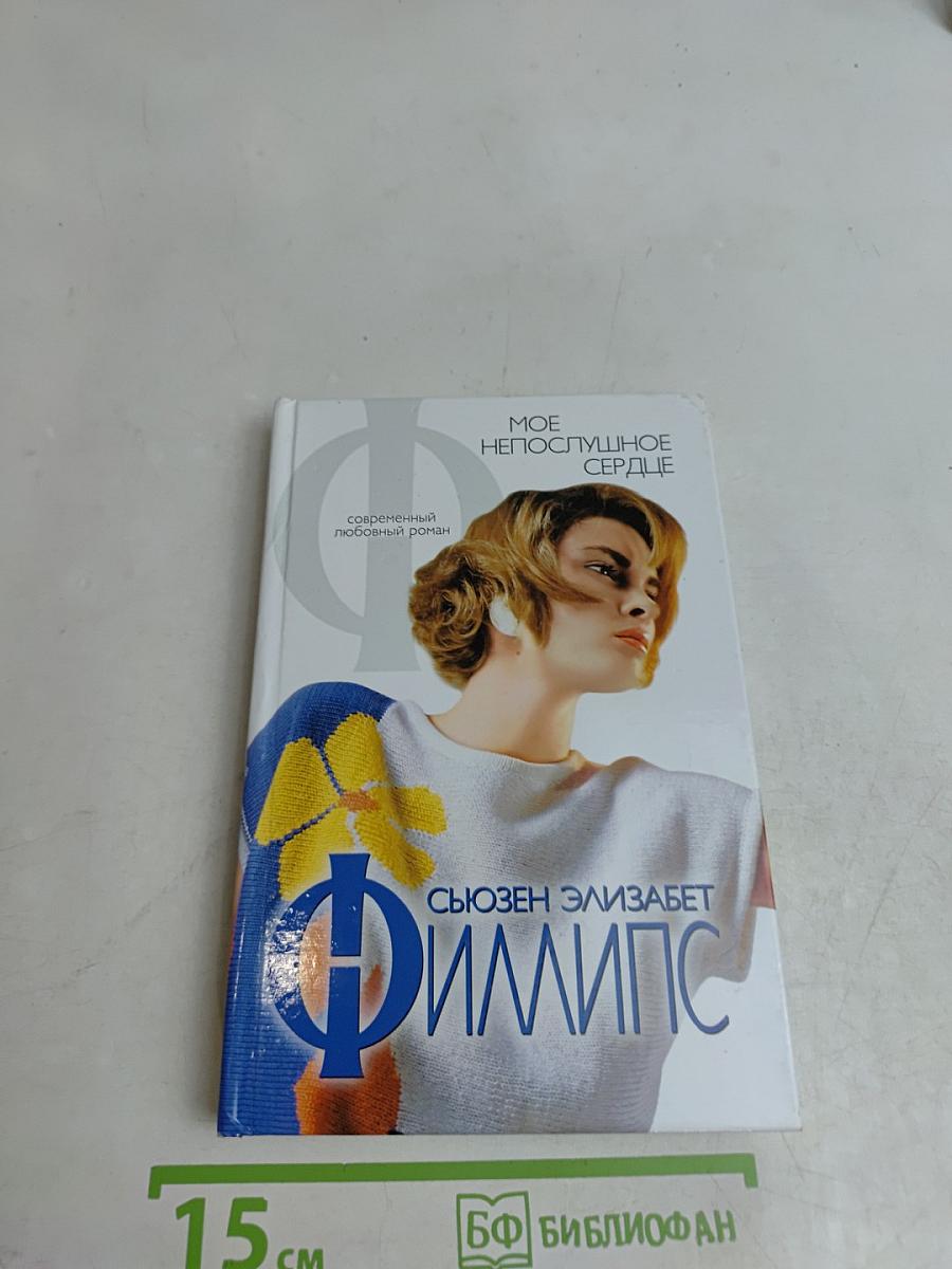 Мое непослушное сердце