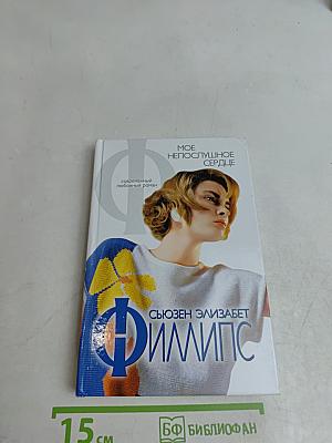 Мое непослушное сердце