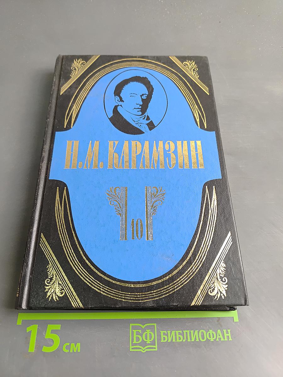 История государства Российского. Том десятый