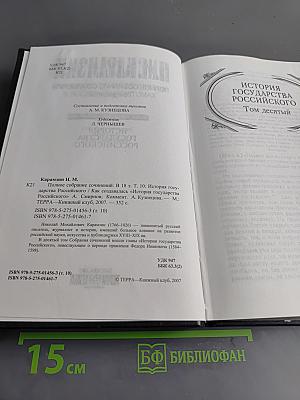 История государства Российского. Том десятый