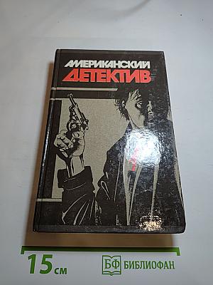 Американский детектив