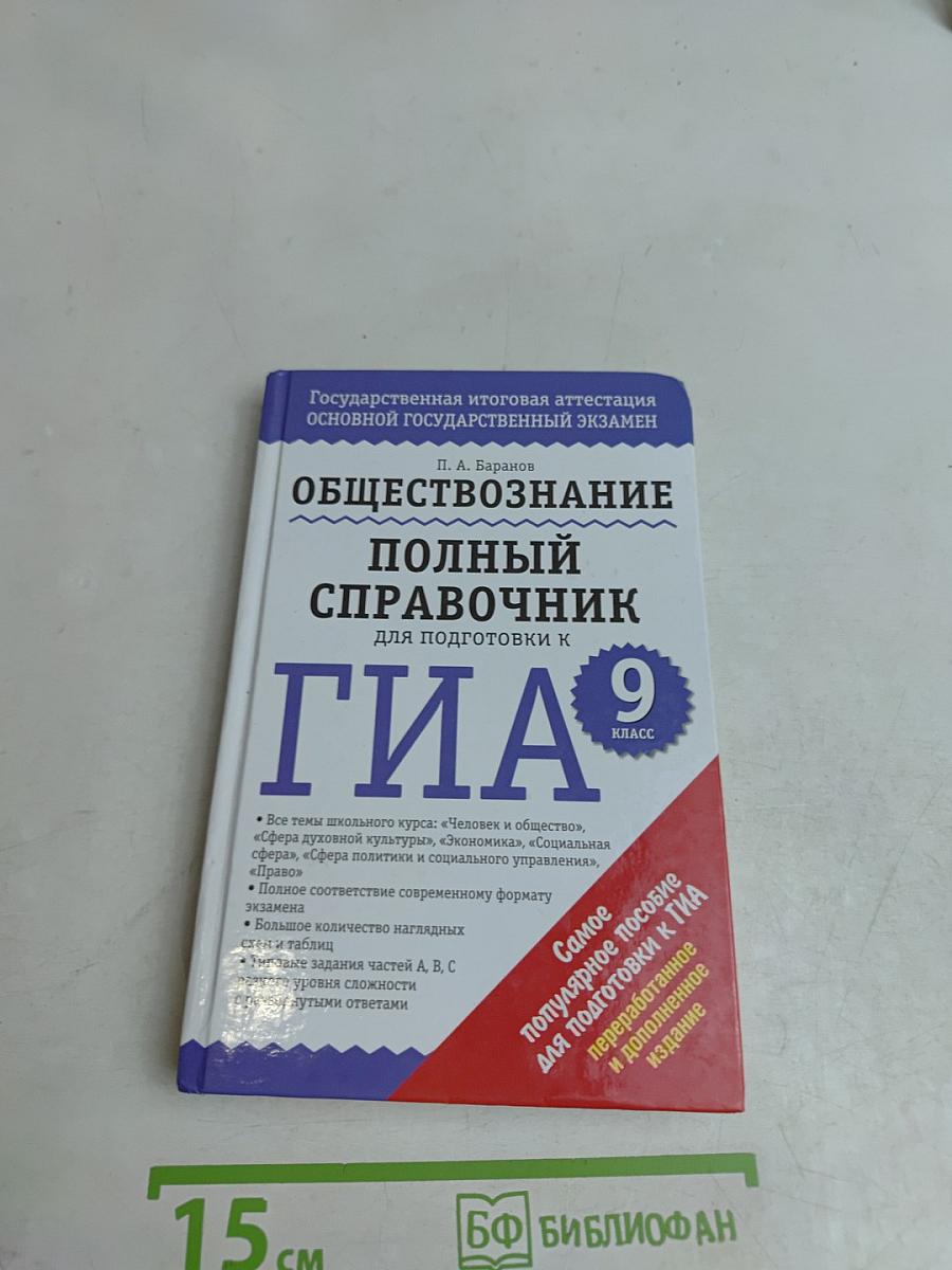 Обществознание. Полный справочник для подготовки к ГИА. 9 класс