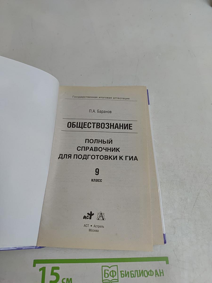 Обществознание. Полный справочник для подготовки к ГИА. 9 класс