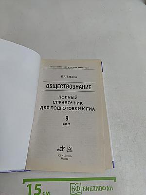 Обществознание. Полный справочник для подготовки к ГИА. 9 класс