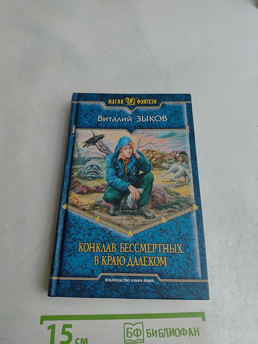 Конклав бессмертных. В краю далеком