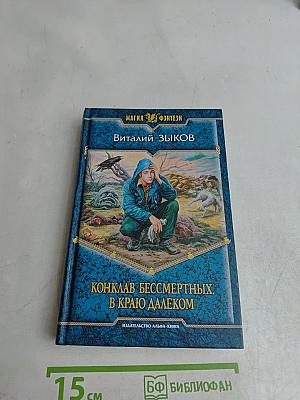 Конклав бессмертных. В краю далеком