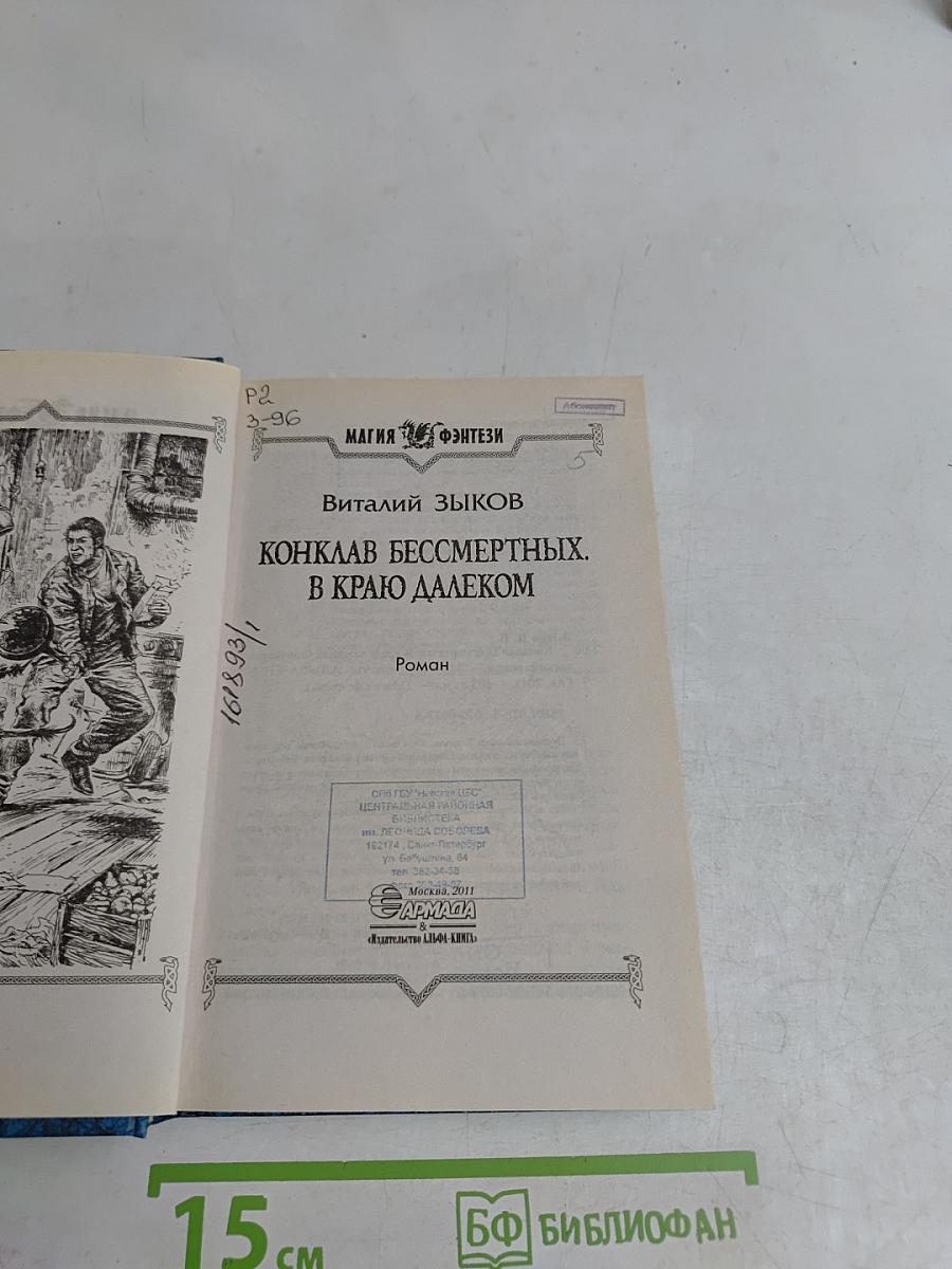 Конклав бессмертных. В краю далеком