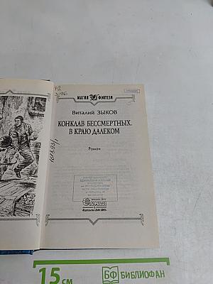 Конклав бессмертных. В краю далеком