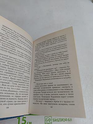 Конклав бессмертных. В краю далеком