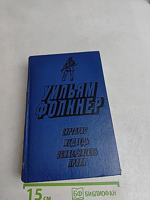 Сарторис. Медведь. Осквернитель праха