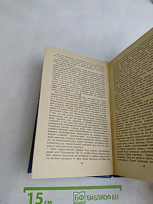 Сарторис. Медведь. Осквернитель праха