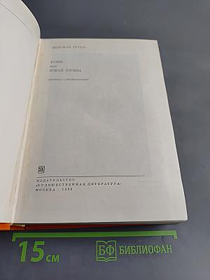 Юлия, или Новая Элоиза