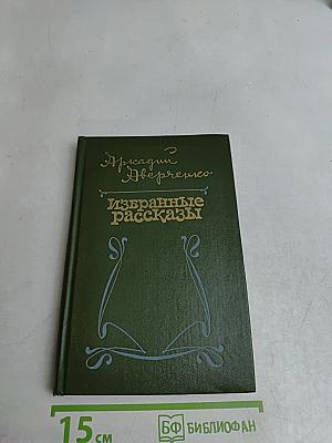 Избранные рассказы