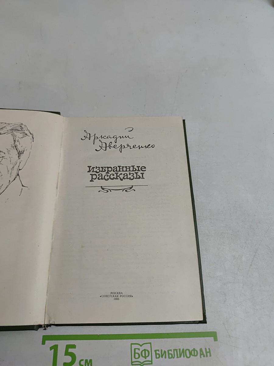 Избранные рассказы