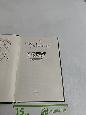 Избранные рассказы