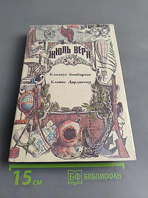 Клодиус Бомбарнак. Кловис Дардантор