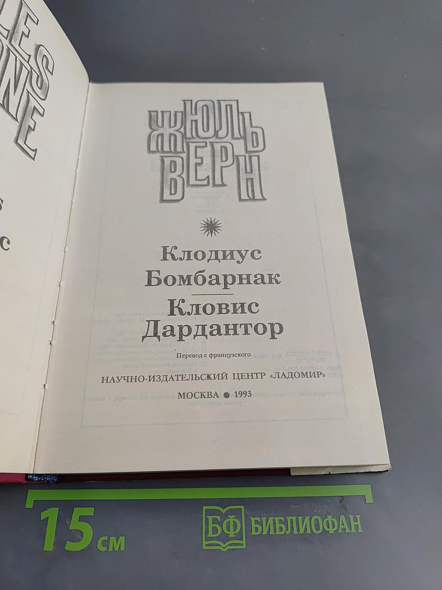 Клодиус Бомбарнак. Кловис Дардантор
