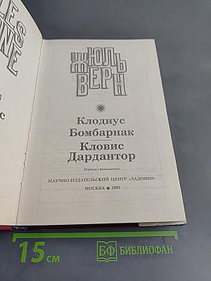 Клодиус Бомбарнак. Кловис Дардантор