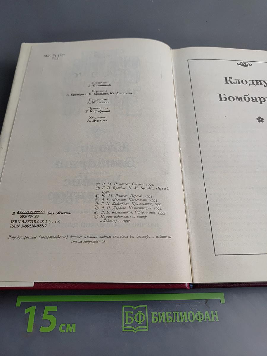 Клодиус Бомбарнак. Кловис Дардантор