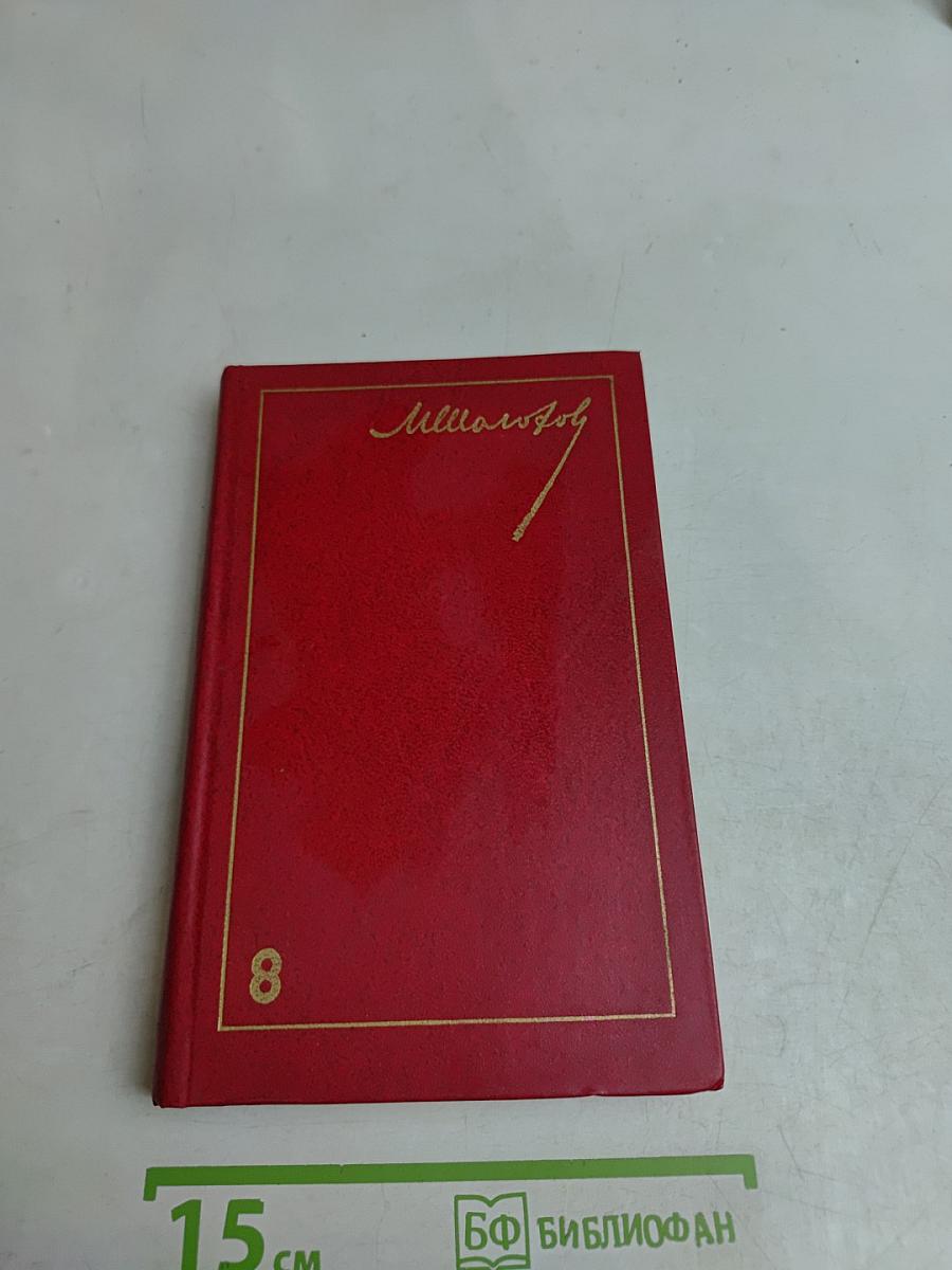 Собрание сочинений. Том 8. Очерки, статьи, фельетоны, выступления