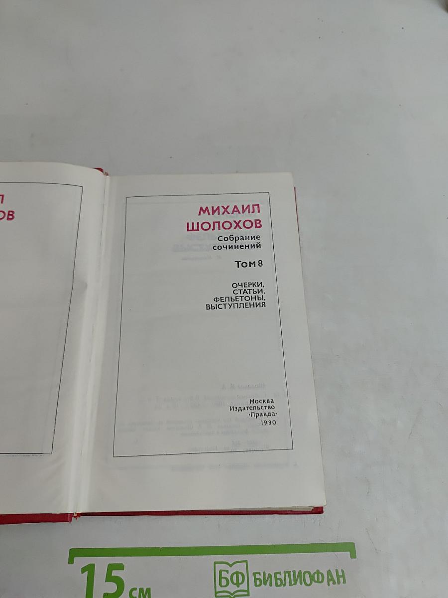 Собрание сочинений. Том 8. Очерки, статьи, фельетоны, выступления