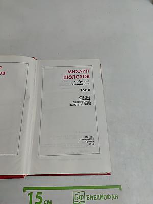 Собрание сочинений. Том 8. Очерки, статьи, фельетоны, выступления