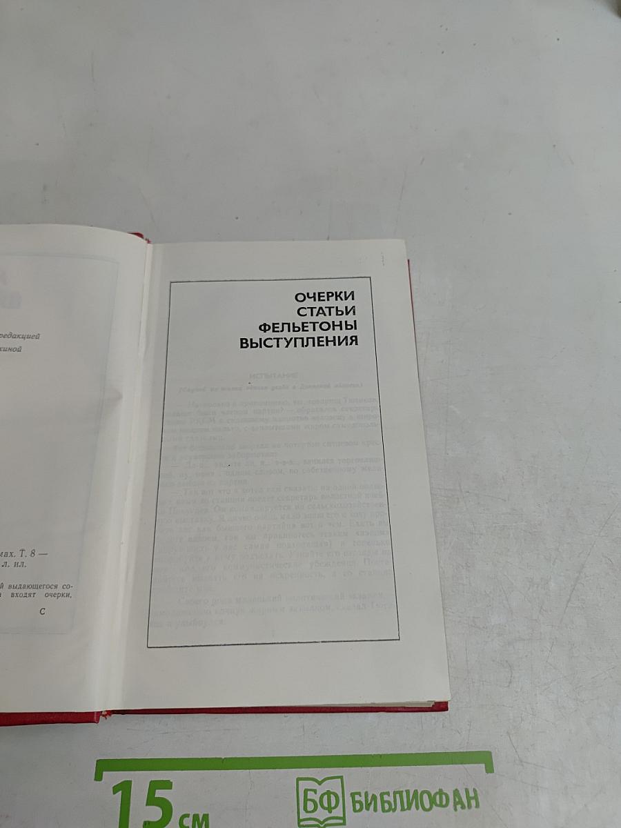 Собрание сочинений. Том 8. Очерки, статьи, фельетоны, выступления