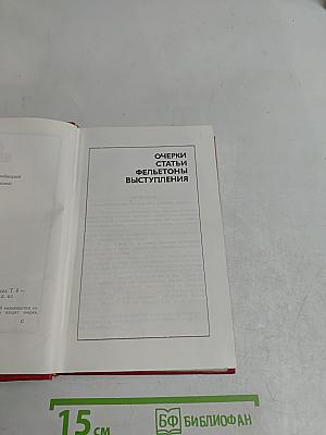 Собрание сочинений. Том 8. Очерки, статьи, фельетоны, выступления