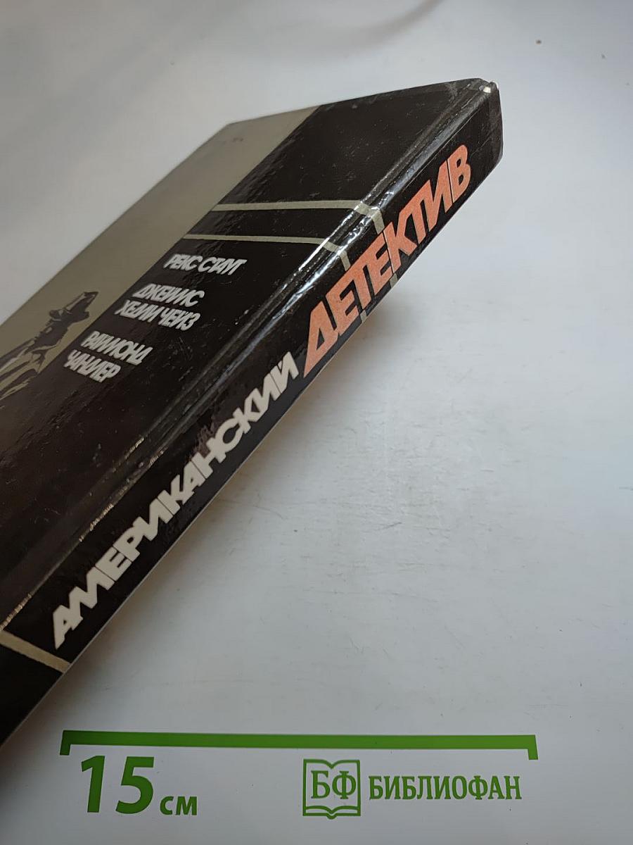 Американский детектив