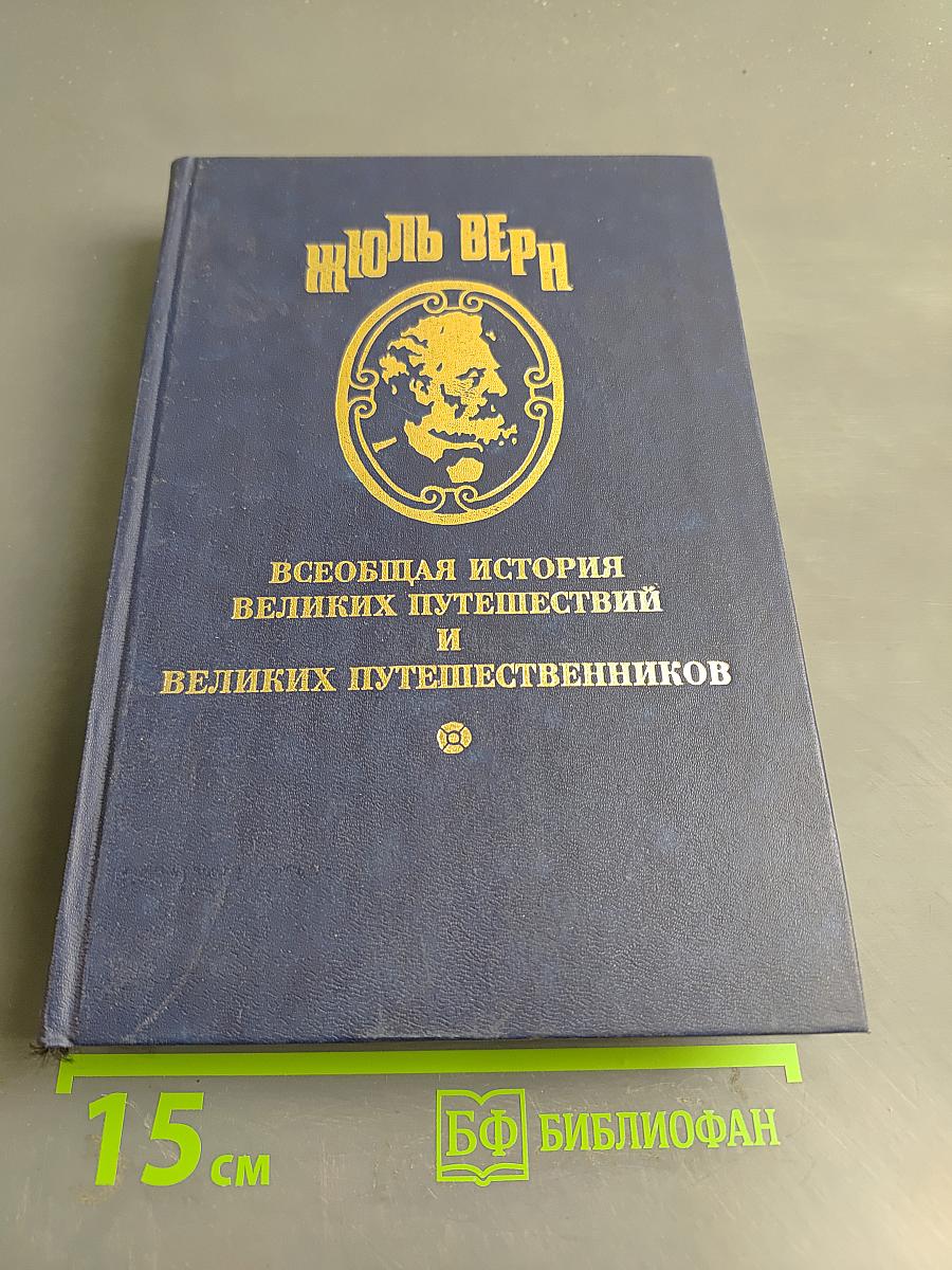 Всеобщая история великих путешествий и великих путешественников. Часть 2. Мореплаватели XVIII века