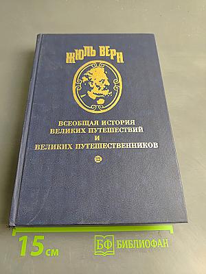 Всеобщая история великих путешествий и великих путешественников. Часть 2. Мореплаватели XVIII века