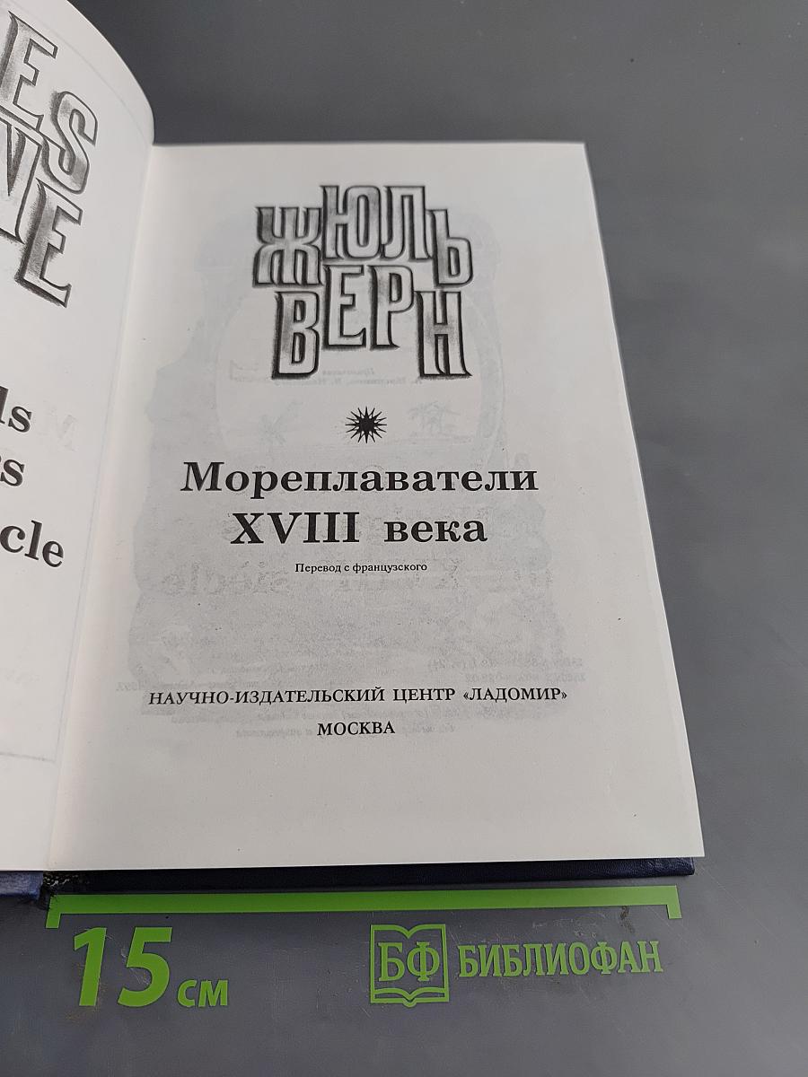 Всеобщая история великих путешествий и великих путешественников. Часть 2. Мореплаватели XVIII века