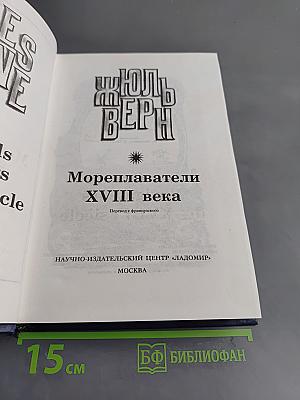 Всеобщая история великих путешествий и великих путешественников. Часть 2. Мореплаватели XVIII века