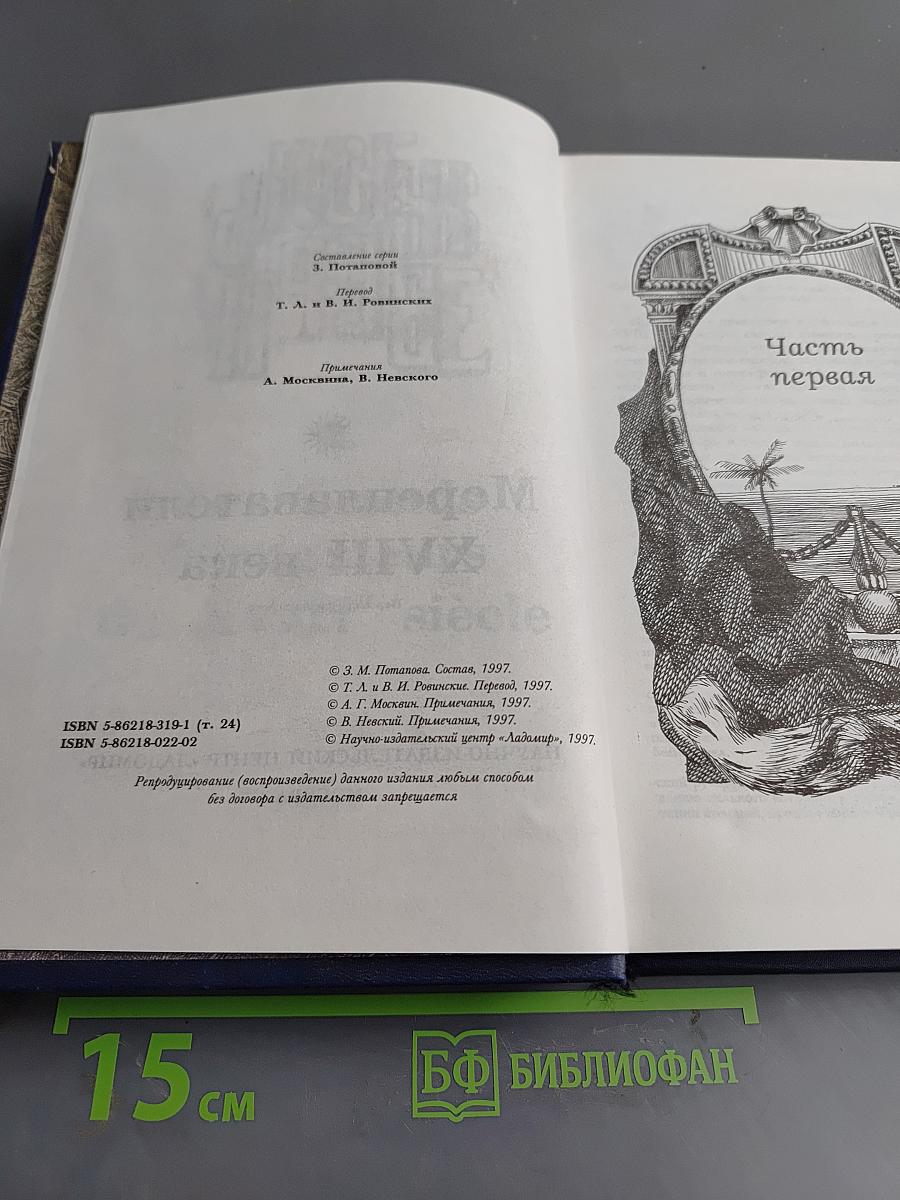 Всеобщая история великих путешествий и великих путешественников. Часть 2. Мореплаватели XVIII века