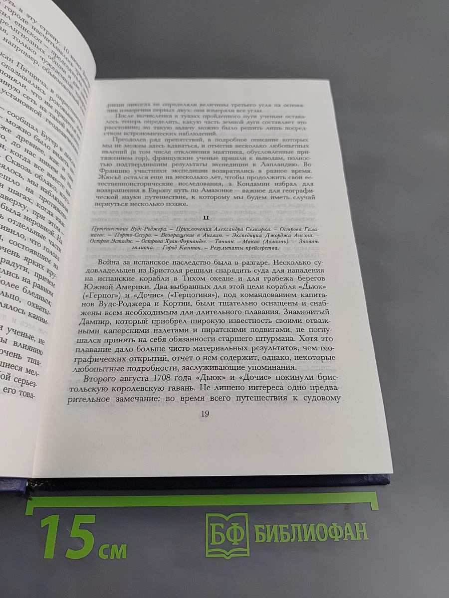 Всеобщая история великих путешествий и великих путешественников. Часть 2. Мореплаватели XVIII века