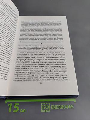 Всеобщая история великих путешествий и великих путешественников. Часть 2. Мореплаватели XVIII века