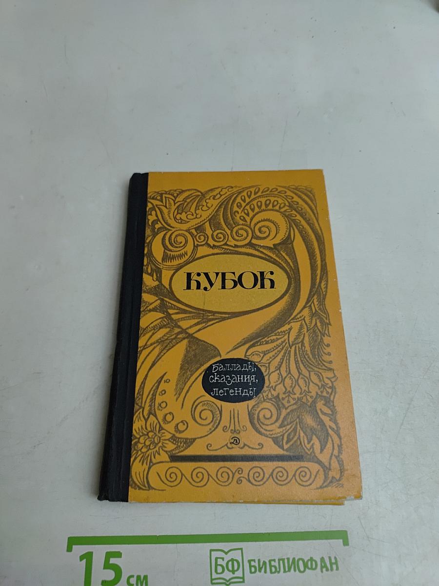 Кубок. Баллады, сказания, легенды. Сост. И. Хастурини. Рисунки Т. Алелейковой. М., «Детгиз», 1975.