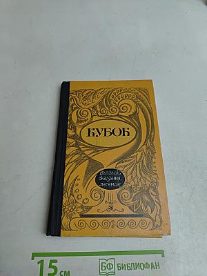 Кубок. Баллады, сказания, легенды. Сост. И. Хастурини. Рисунки Т. Алелейковой. М., «Детгиз», 1975.