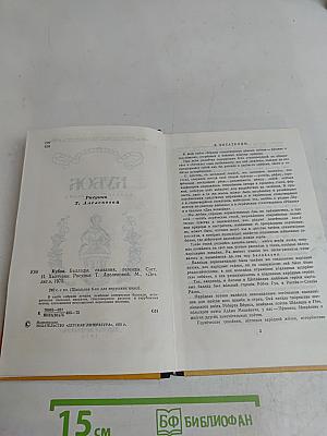 Кубок. Баллады, сказания, легенды. Сост. И. Хастурини. Рисунки Т. Алелейковой. М., «Детгиз», 1975.