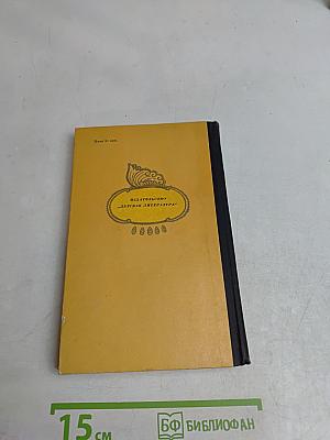 Кубок. Баллады, сказания, легенды. Сост. И. Хастурини. Рисунки Т. Алелейковой. М., «Детгиз», 1975.
