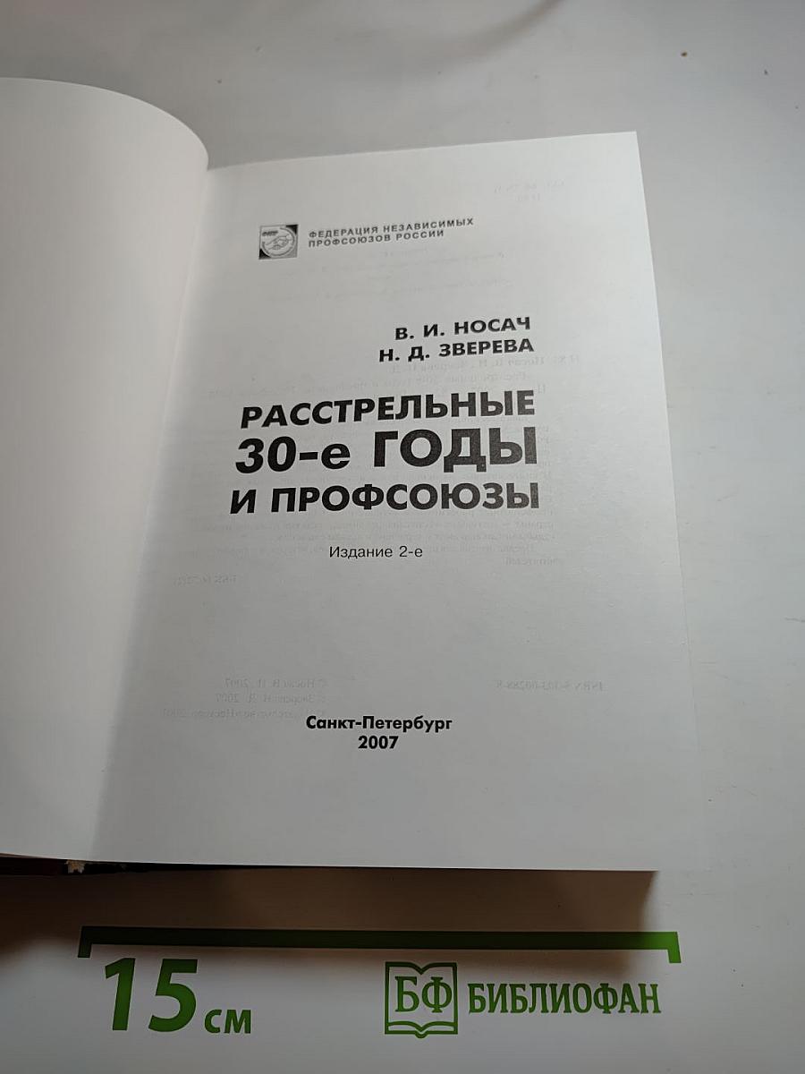 Расстрельные 30-е годы и профсоюзы