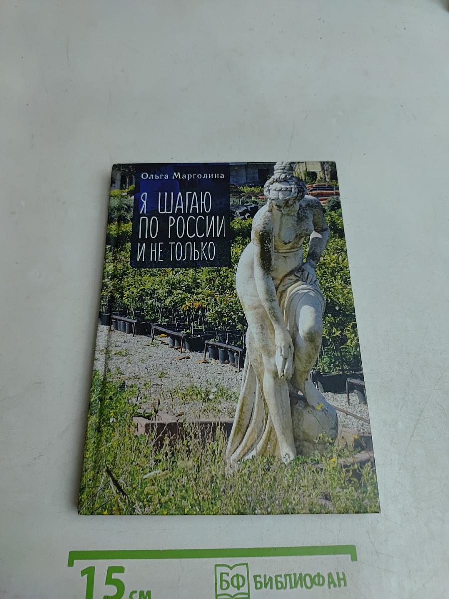 Я шагаю по России и не только