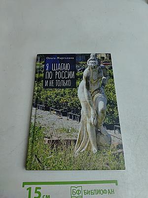 Я шагаю по России и не только
