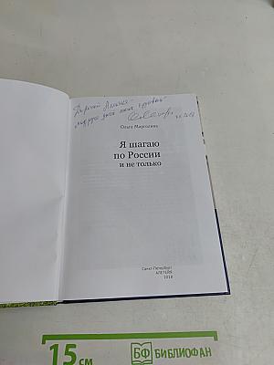 Я шагаю по России и не только