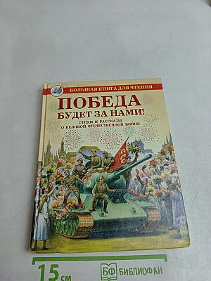 Победа будет за нами! Стихи и рассказы о Великой Отечественной войне