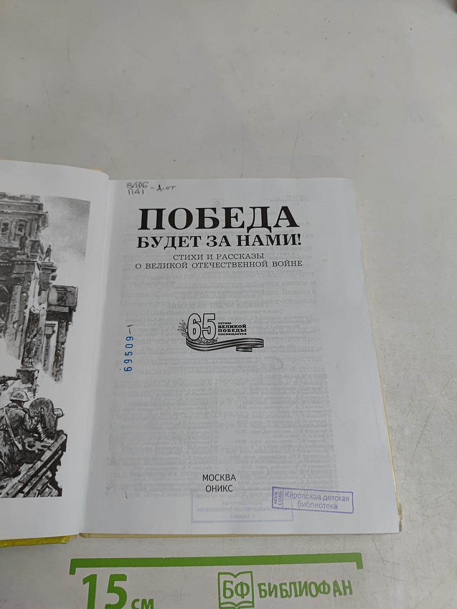 Победа будет за нами! Стихи и рассказы о Великой Отечественной войне