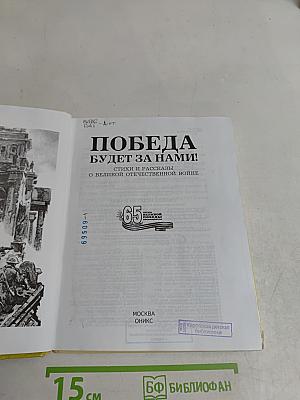 Победа будет за нами! Стихи и рассказы о Великой Отечественной войне