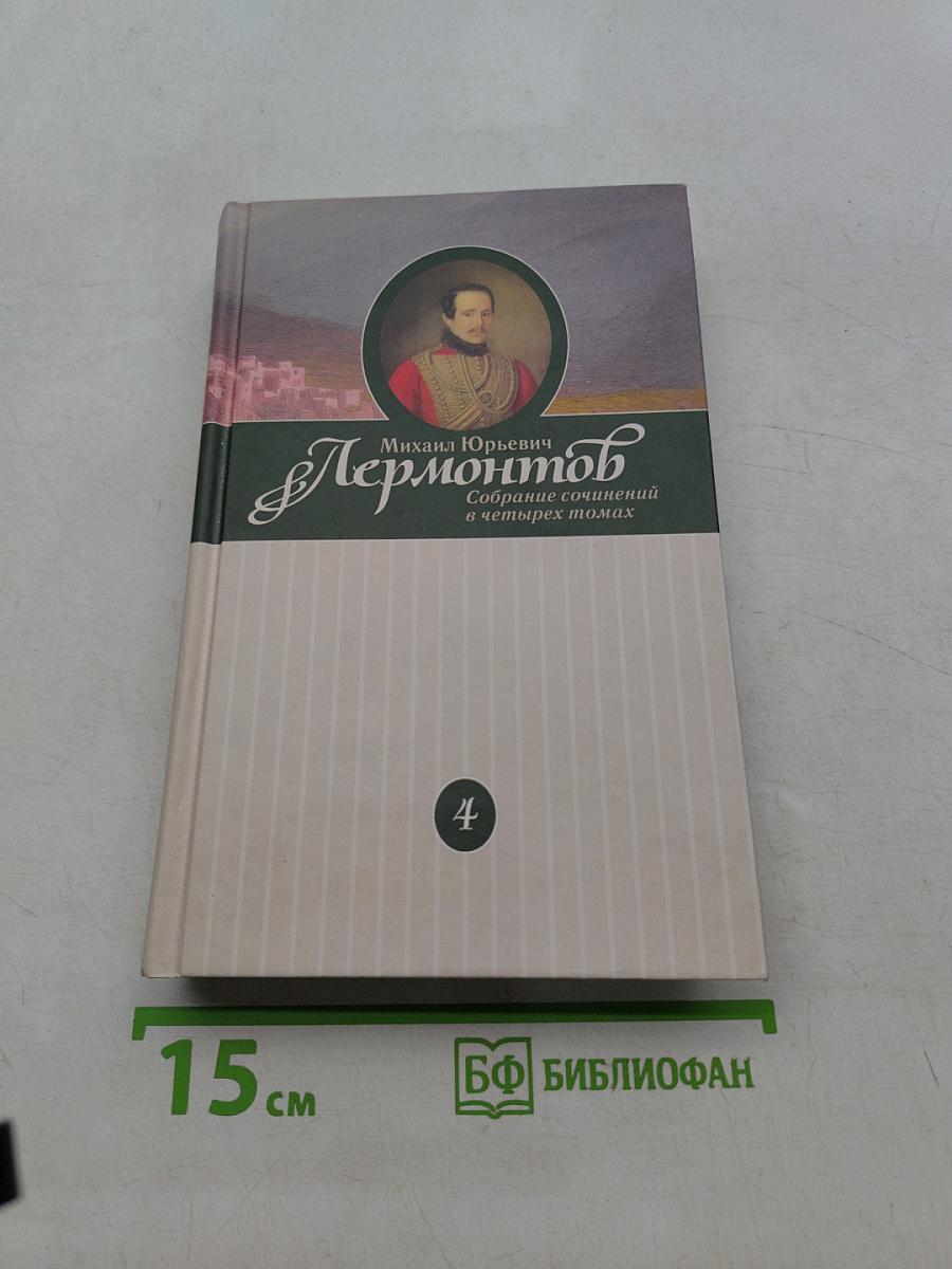 Собрание сочинений в четырех томах. Том четвертый. Проза